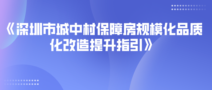 深圳市城中村保障房規(guī)?；焚|(zhì)化改造提升指引