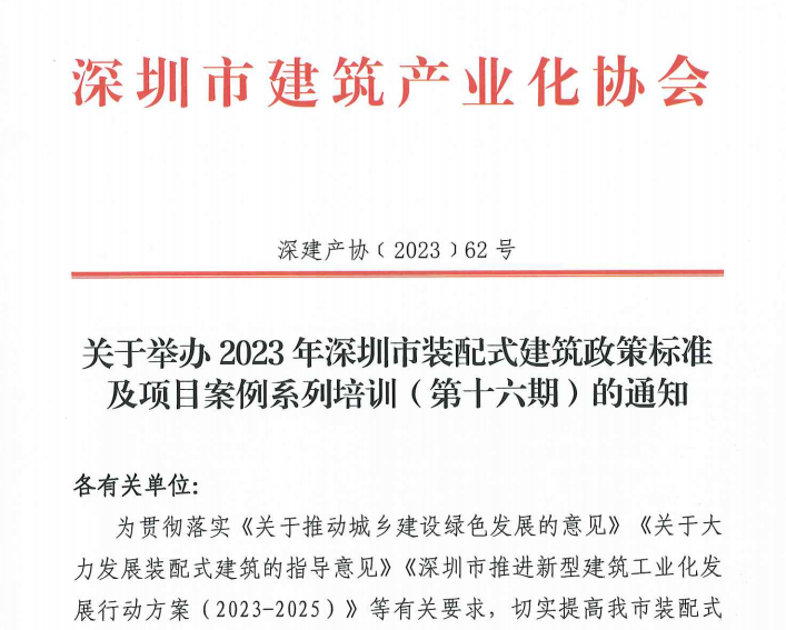 關(guān)于舉辦2023年深圳市裝配式建筑政策標(biāo)準(zhǔn)及項目案例系列培訓(xùn)（第十六期）的通知