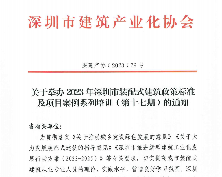 關(guān)于舉辦2023年深圳市裝配式建筑政策標(biāo)準(zhǔn)及項目案例系列培訓(xùn)（第十七期）的通知