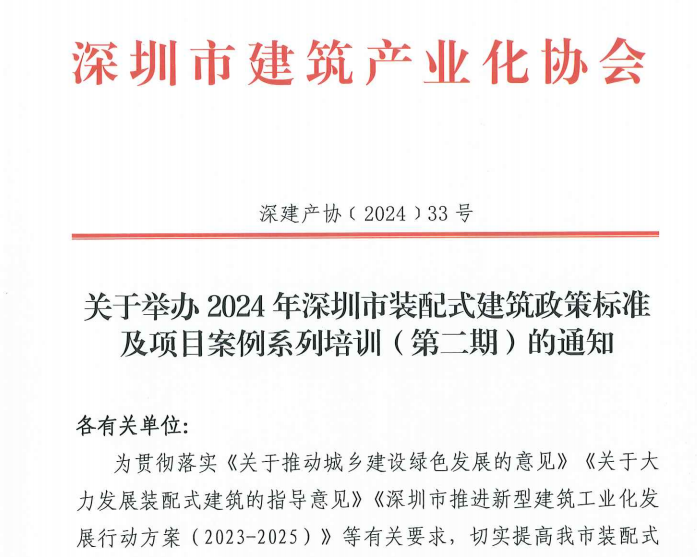 關(guān)于舉辦2024年深圳市裝配式建筑政策標(biāo)準(zhǔn)及項目案例系列培訓(xùn)（第二期）的通知