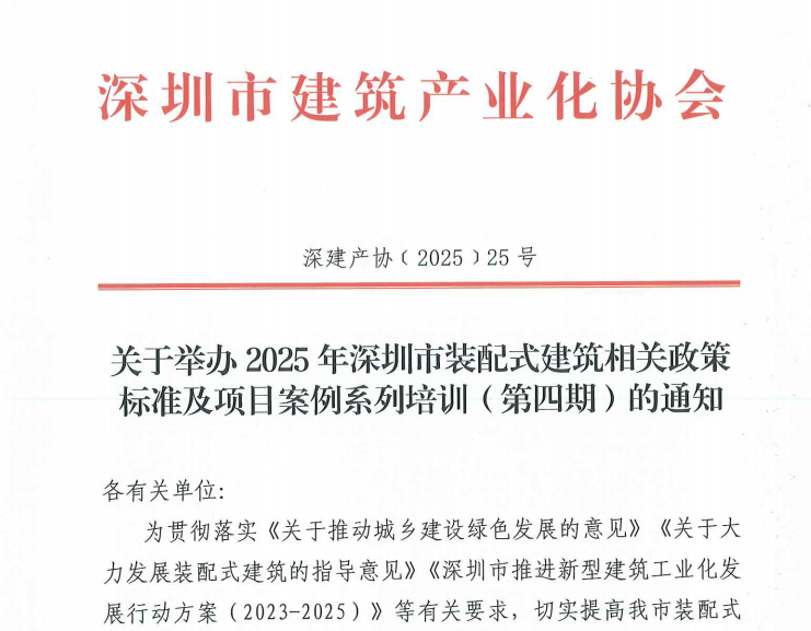 關(guān)于舉辦2025年深圳市裝配式建筑相關(guān)政策標(biāo)準(zhǔn)及項目案例系列培訓(xùn)（第四期）的通知