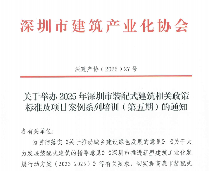 關(guān)于舉辦2025年深圳市裝配式建筑相關(guān)政策標(biāo)準(zhǔn)及項目案例系列培訓(xùn)（第五期）的通知