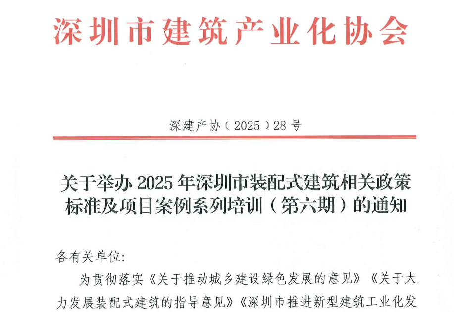 關(guān)于舉辦2025年深圳市裝配式建筑相關(guān)政策標(biāo)準(zhǔn)及項目案例系列培訓(xùn)（第六期）的通知